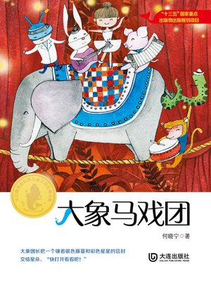 cover image of 大象马戏团